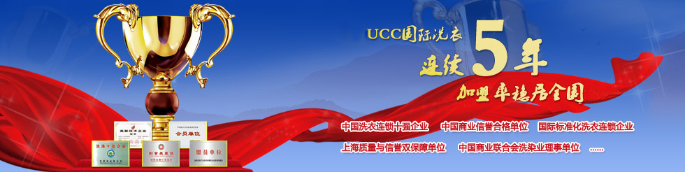 UCC国际洗衣荣誉