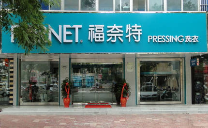 福奈特干洗店加盟是一个怎样的品牌