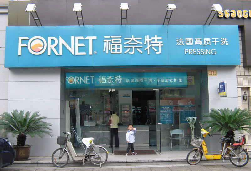 福奈特干洗店加盟的话好不好