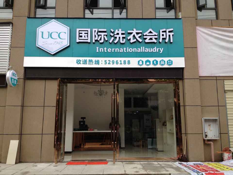 发家致富的秘诀在于加盟ＵＣＣ