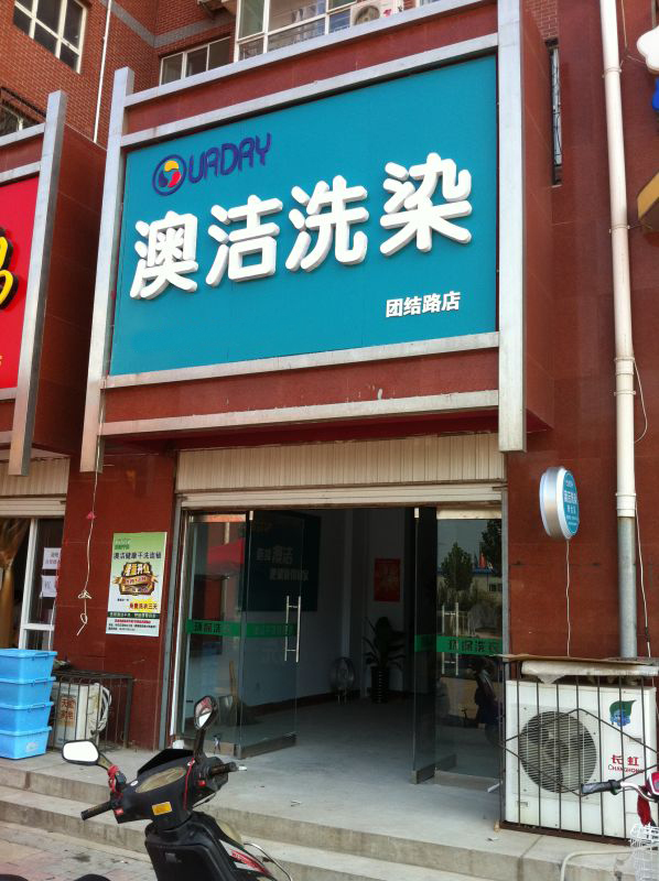 澳洁干洗加盟店整店一站式输出模式