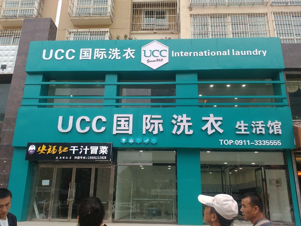 开个UCC国际洗衣的好不好