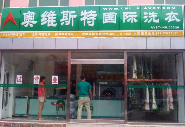 奥维斯特干洗加盟品牌怎么样