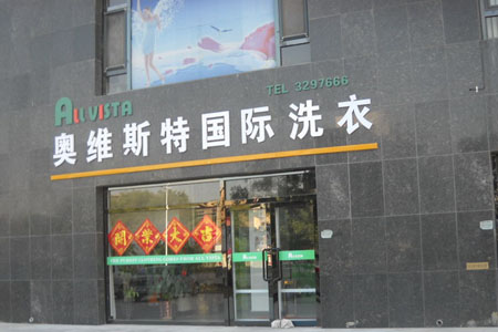 开个奥维斯特洗衣干洗店市场前景