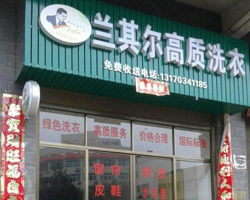 兰其尔干洗店的设备怎么样