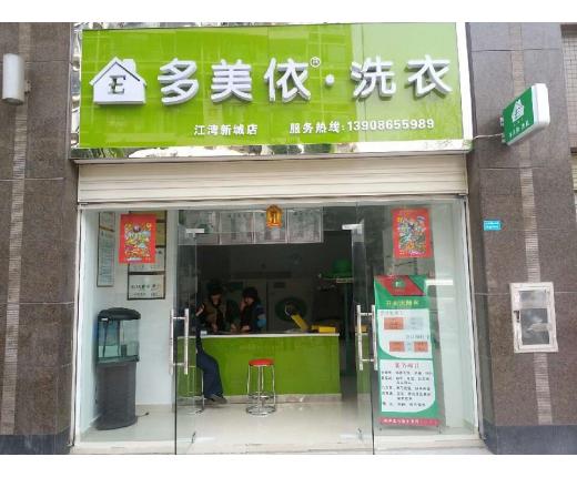 加盟多美依干洗店有什么优势