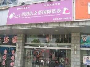 开个洁之圣加盟干洗店需要注意什么