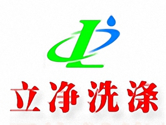 立净干洗简介