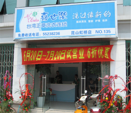 开个喜也乐干洗加盟店好不好