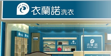 加盟衣兰诺干洗品牌的话好不