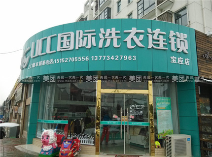 投资干洗店面的话前景如何