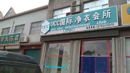 UCC干洗加盟品牌有什么优势