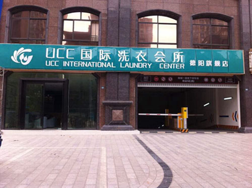 长沙市开个干洗连锁店如何