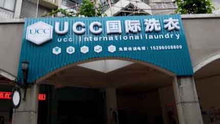 干洗店加盟哪个好加盟品牌