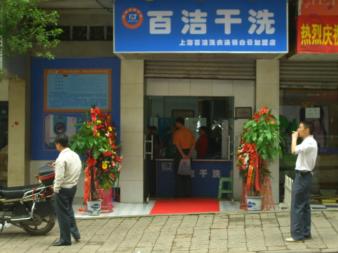 加盟百洁干洗店好不好