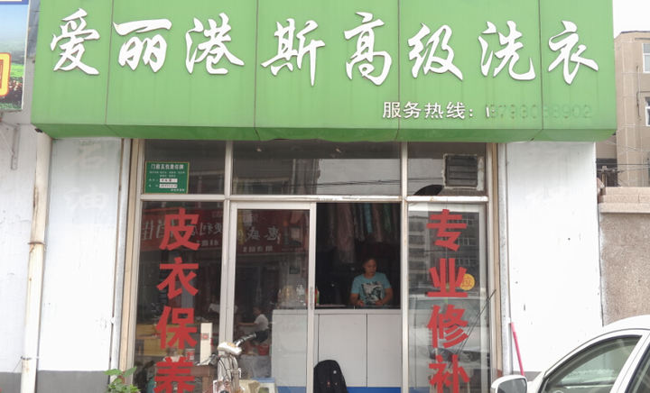 爱丽港斯干洗店加盟的条件如何