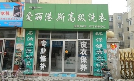 爱丽港斯干洗店加盟店的成本如何