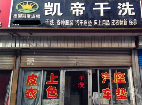 投资凯帝干洗店面如何