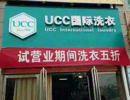 UCC国际洗衣实力情况怎么样