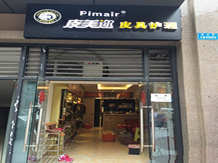 皮美迩皮革护理店加盟优势