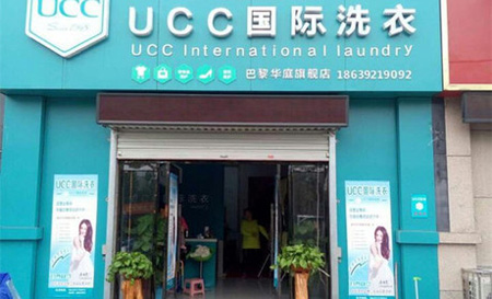 干洗店加盟哪个好,UCC干洗大品牌值得信赖