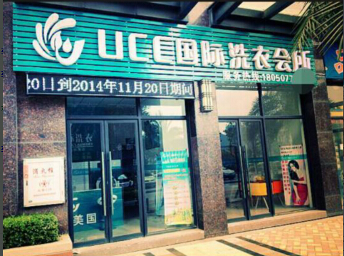 开个干洗店的成本需要多少钱