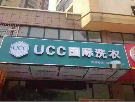 UCC国际洗衣如何