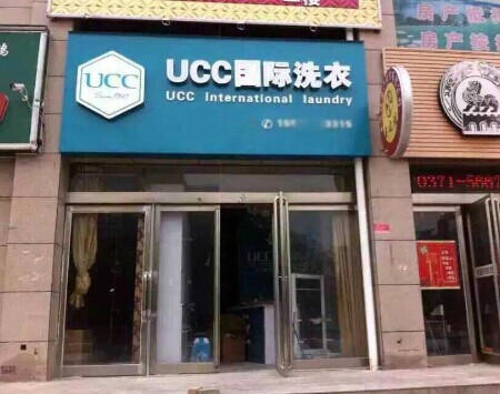 开个UCC洗衣加盟店赚的到钱吗