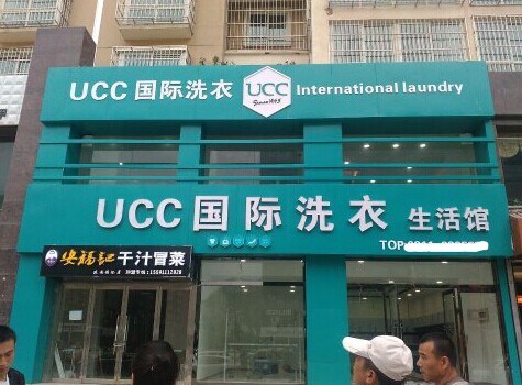 想开个干洗店怎么做好，加盟UCC不只是简便
