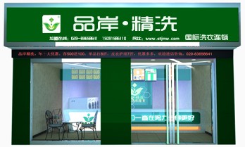 干洗店加盟连锁哪家较好，品岸精洗给你优质选择